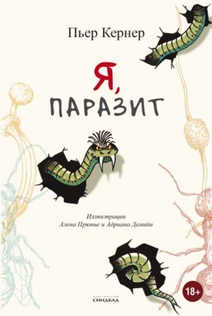 обложка Я, паразит
