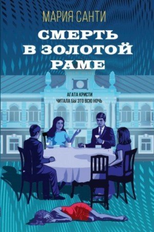 обложка Смерть в золотой раме