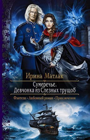 обложка Сумеречье 1. Девчонка из Слезных трущоб