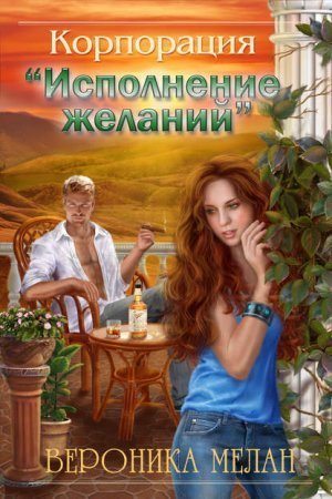 обложка Корпорация «Исполнение желаний»