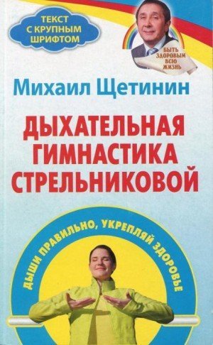 обложка Дыхательная гимнастика Стрельниковой