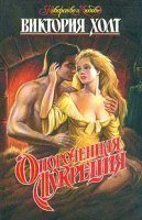 обложка Мадонна семи холмов 2. Опороченная Лукреция - Виктория Холт