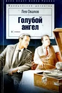 обложка Майор Пронин 2. Голубой ангел - Лев Овалов