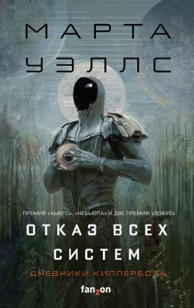 обложка «Отказ всех систем» и «Искусственное состояние»