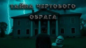 обложка Плёнка. Ужасы чертового оврага