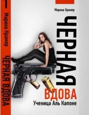 обложка Черная вдова. Ученица Аль Капоне - Марина Крамер