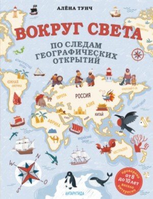 обложка Вокруг света по следам географических открытий