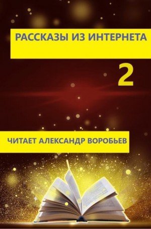 обложка Рассказы из интернета 2