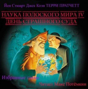 обложка Наука плоского мира 4. День страшного суда (Избранные главы)