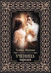 обложка Ученица чародея - Галина Манукян