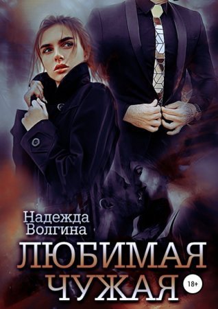 обложка Любимая чужая