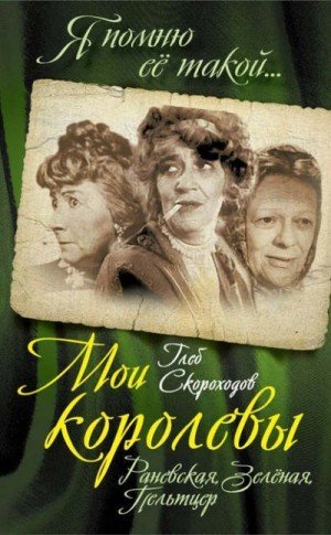 обложка Мои королевы: Раневская, Зелёная, Пельтцер