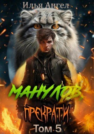 обложка Манулов, прекрати! Том 5
