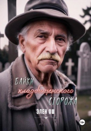 обложка Байки кладбищенского сторожа