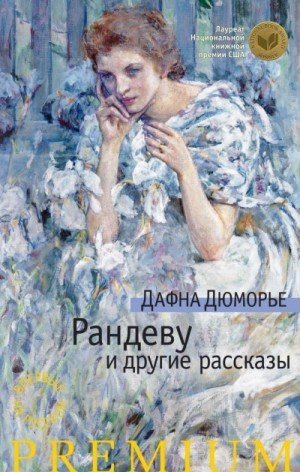 обложка Рандеву