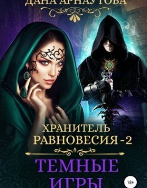 обложка Хранитель равновесия 2. Темные игры - Дана Арнаутова
