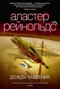 обложка Дождь Забвения - Аластер Рейнольдс