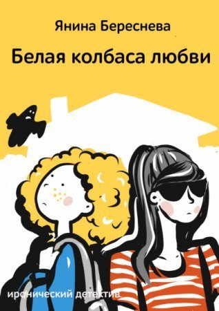 обложка Белая колбаса любви