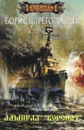 обложка Адмирал Бахирев 2. Адмирал «Коронат»