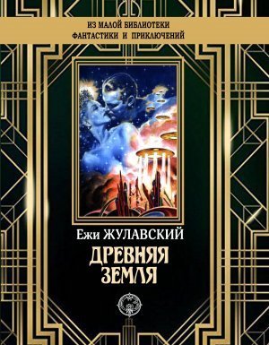 обложка Лунная трилогия 2. Древняя Земля - Ежи Жулавский