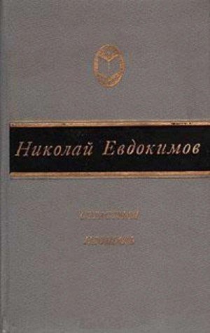 обложка Сказание о Нюрке-городской жительнице