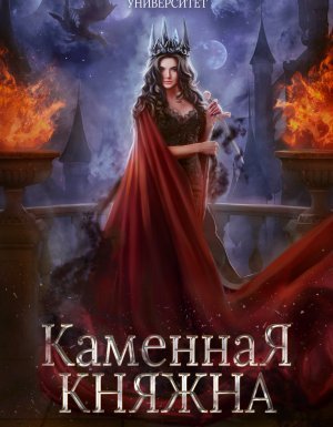 обложка Княжна под драконьей короной 2. Каменная княжна - Тальяна Орлова