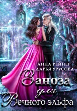 обложка Заноза для Вечного эльфа