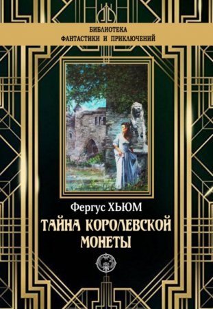 обложка Тайна королевской монеты