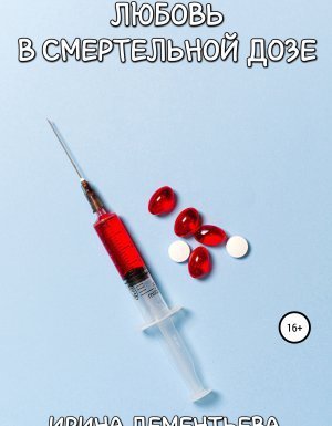 обложка Любовь в смертельной дозе - Ирина Дементьева