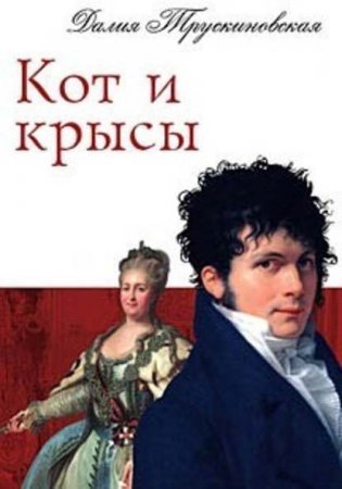 обложка Архаровцы 2 Кот и крысы
