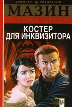 обложка Костер для инквизитора