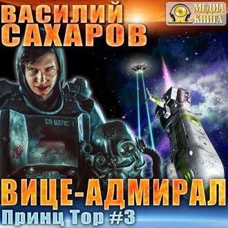 обложка Принц Тор 3, Вице-адмирал