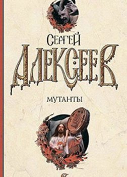 обложка Мутанты