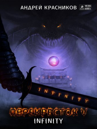 обложка Перекресток 5. INFINITY