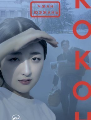 обложка Кокон - Чжан Юэжань