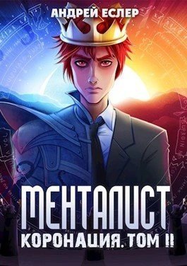 обложка Менталист. Коронация. Том 2