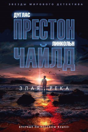 обложка Пендергаст 19. Злая река