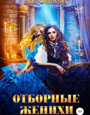 обложка Отборные 1. Отборные женихи - Ева Финова