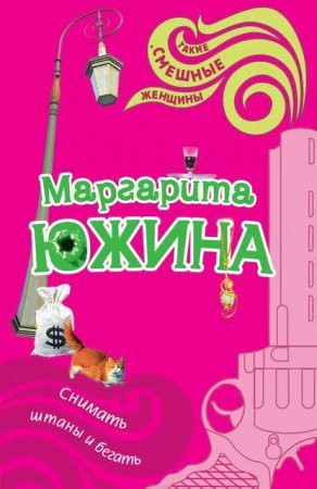 обложка Снимать штаны и бегать