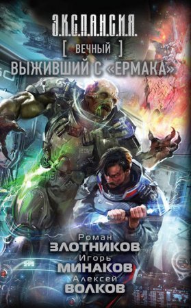 обложка Вечный 5. Выживший с «Ермака»