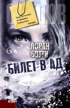 обложка Билет в ад