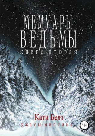 обложка Мемуары Ведьмы 2