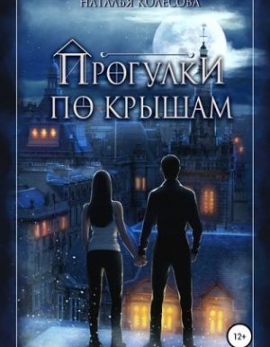 обложка Прогулки по крышам - Наталья Колесова