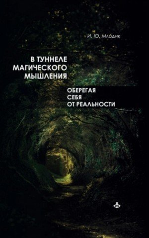 обложка В туннеле магического мышления. Оберегая себя от реальности
