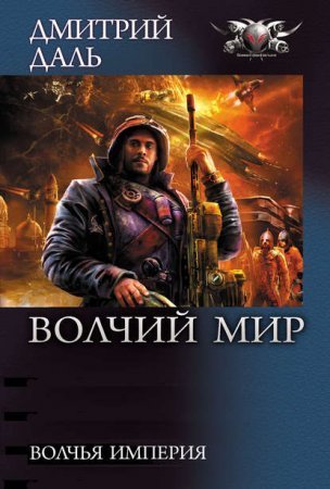 обложка Волчий Мир 4. Волчья Империя