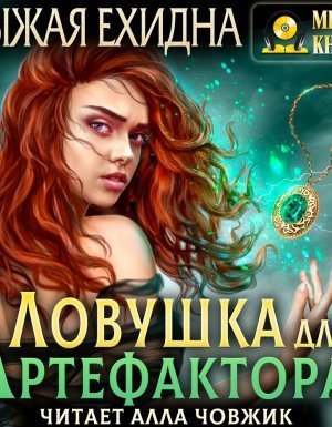 обложка Ловушка для артефактора - Рыжая Ехидна