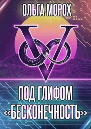 обложка Под глифом «Бесконечность»