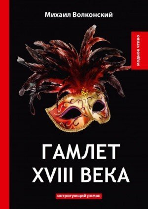 обложка Гамлет XVIII века