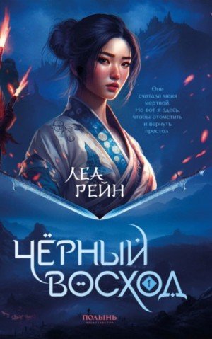 обложка Чёрный восход