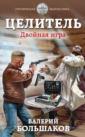 обложка Целитель 3. Двойная игра